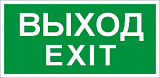 Наклейка "Выход/Exit" ПЭУ 011 (335х165) PC-M (уп.2шт) СТ 2502000940